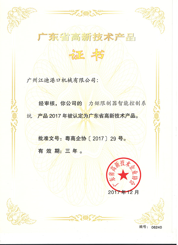 广东省高新技术产品证书 (4)